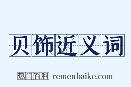 贝饰近义词是什么意思的图片